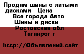  Продам шины с литыми дисками › Цена ­ 35 000 - Все города Авто » Шины и диски   . Ростовская обл.,Таганрог г.